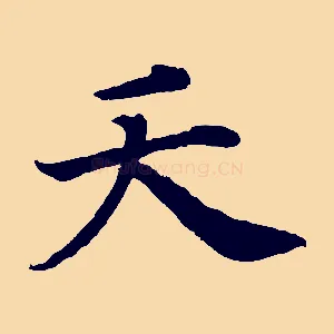 夭