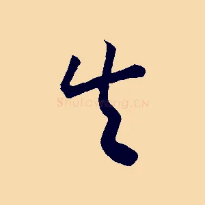 失