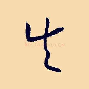 失