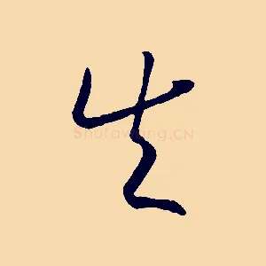 失