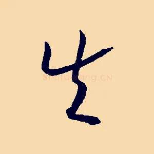 失