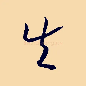 失