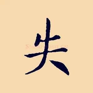失
