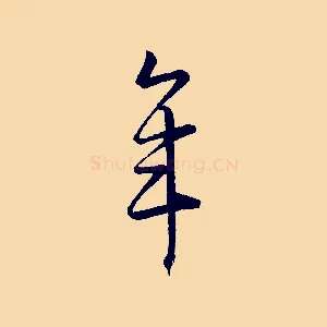 年