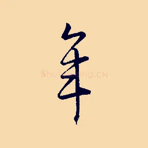 年