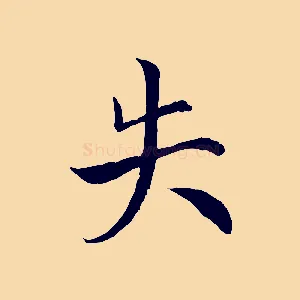 失