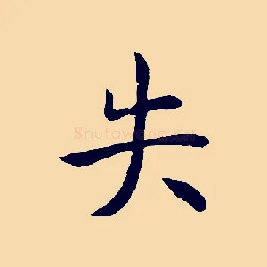 失
