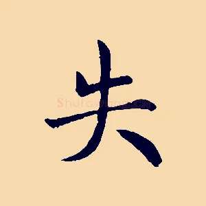 失