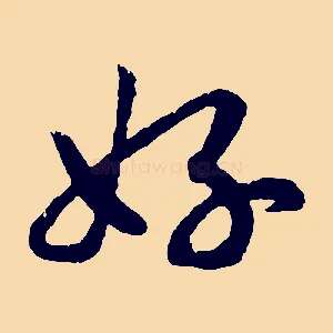 好