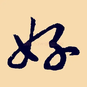 好