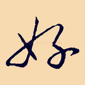 好