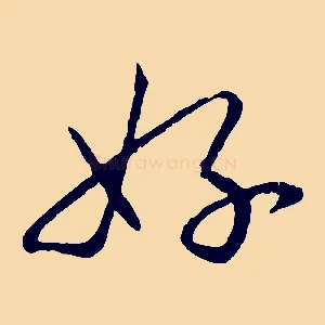 好
