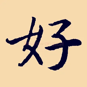 好