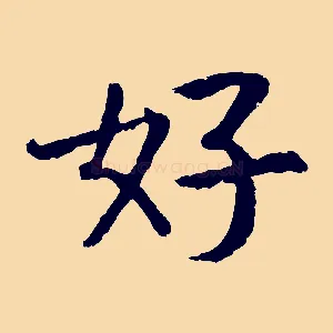 好