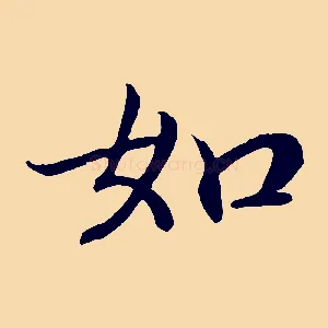 如