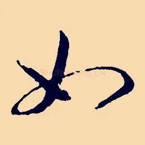 如