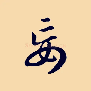 妄