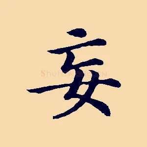 妄