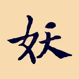 妖