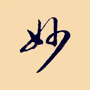 妙