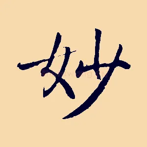 妙