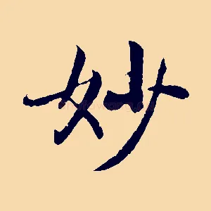 妙