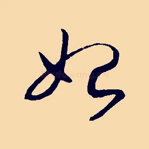 始