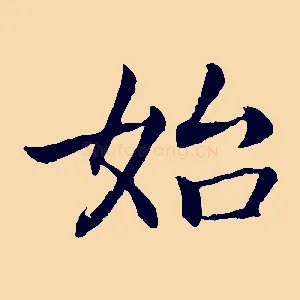 始