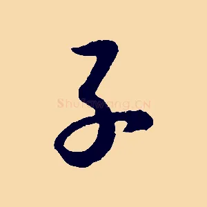 子