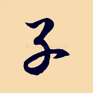 子