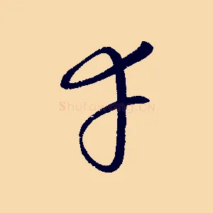 幸