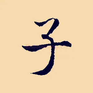子