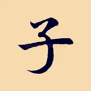 子