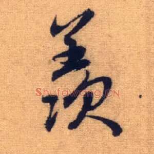 羡