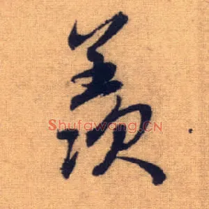 羡