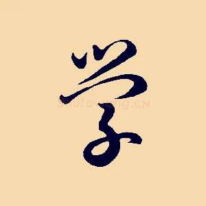 學