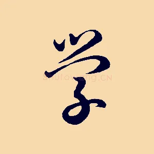 學