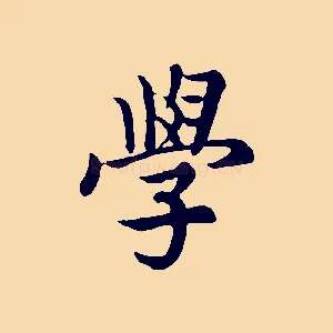 學
