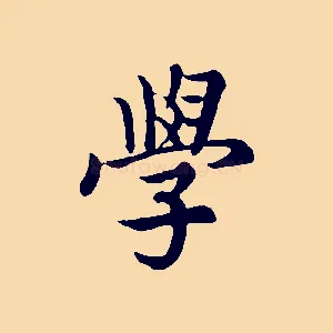 學