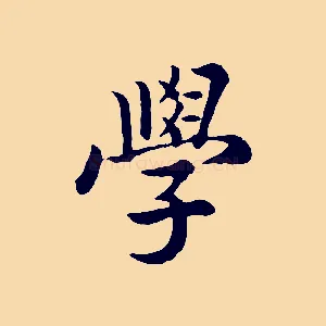學