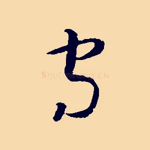 守