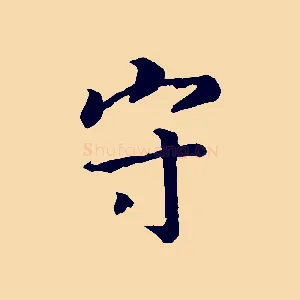 守