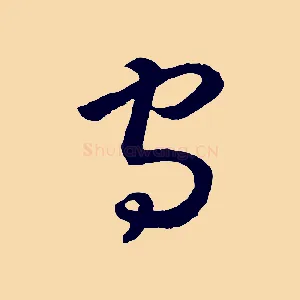 守