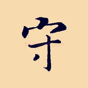 守