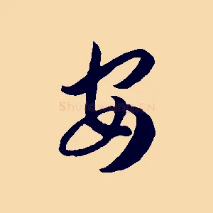 安