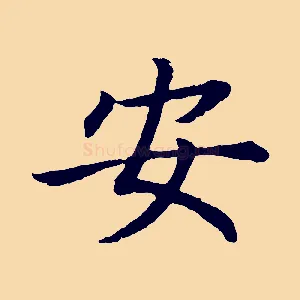 安