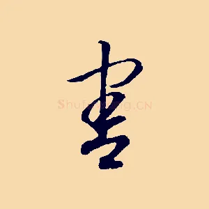 害