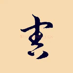 害