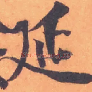 涎