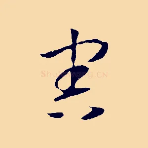 害